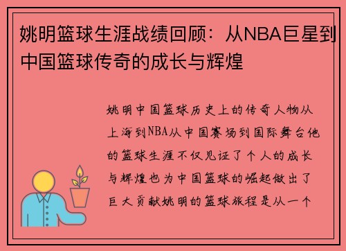 姚明篮球生涯战绩回顾：从NBA巨星到中国篮球传奇的成长与辉煌